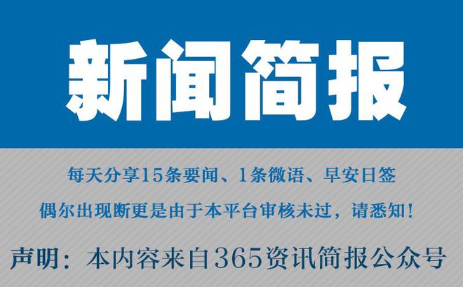 今日早报每日热|南宫NG·28(中国)相信品牌力量点15条新